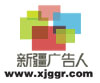 新疆广告人书店（详情请登陆www.xjggr.com）